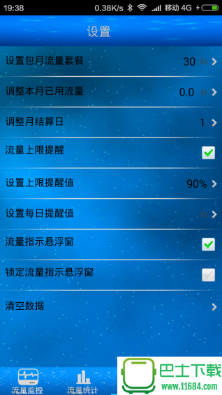 酷星流量监控 v1.1 安卓版下载