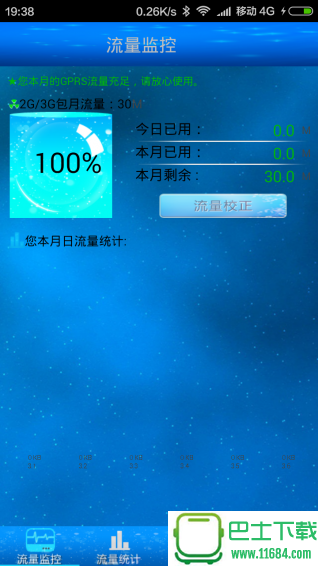 酷星流量监控 v1.1 安卓版下载