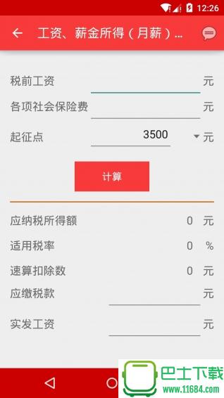 天嘉个税计算器 v1.0 安卓版下载