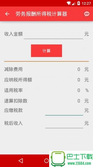 天嘉个税计算器 v1.0 安卓版下载