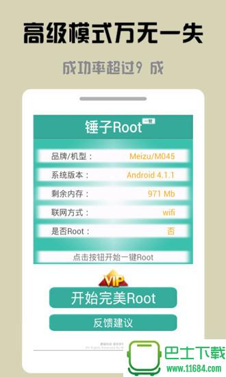 锤子一键Root v1.4.01 安卓版下载