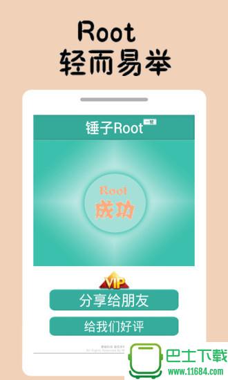 锤子一键Root v1.4.01 安卓版下载