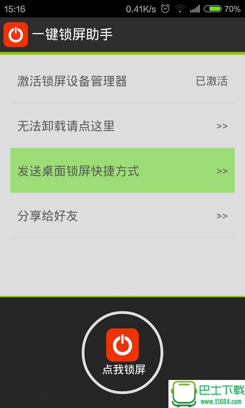 一键锁屏助手 v4.4 安卓版下载