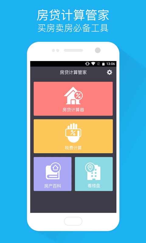 房贷计算管家 v1.0 安卓版下载