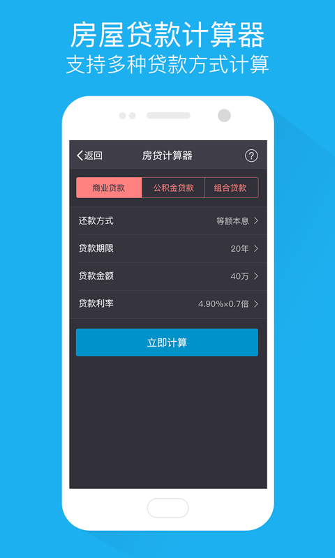 房贷计算管家 v1.0 安卓版下载