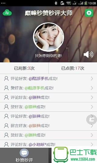 巅峰秒赞秒评大师app v1.5.1 安卓版下载
