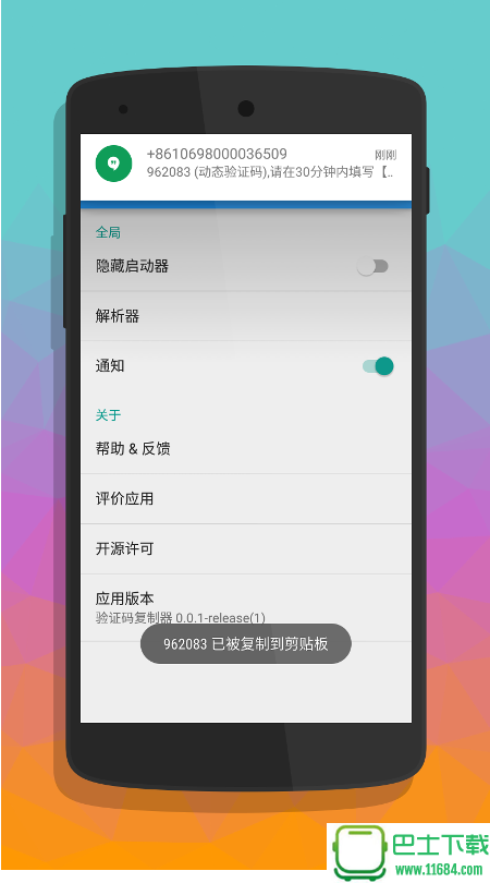 验证码复制器 v0.0.9 安卓版下载