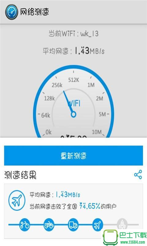 Wifi测网速 v1.6.9 安卓版下载