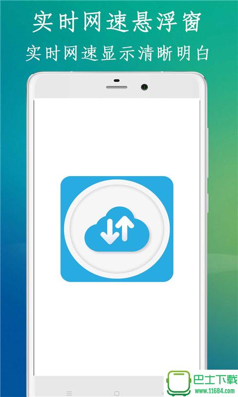 实时网速悬浮窗 v3.8 安卓版下载