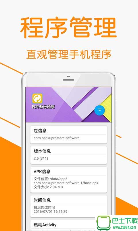软件备份还原 v2.5 安卓版下载