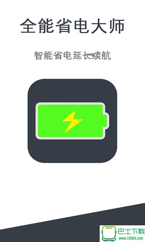 全能省电大师 v1.2 安卓版下载