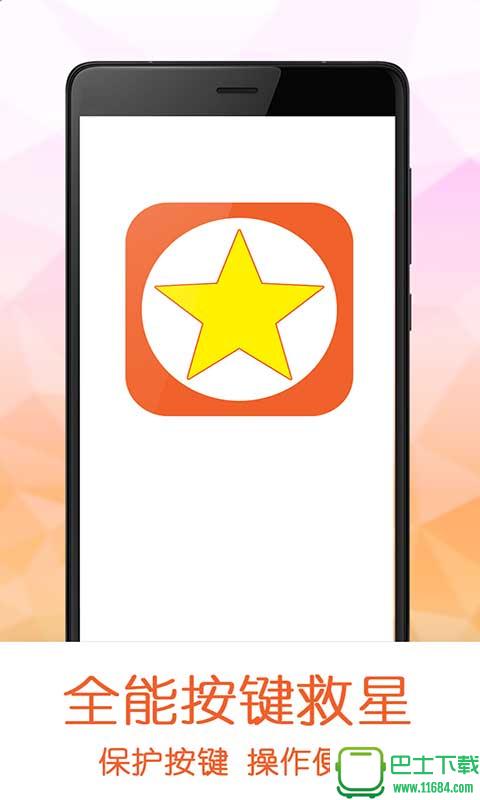 全能按键救星 v1.3.3 安卓版下载