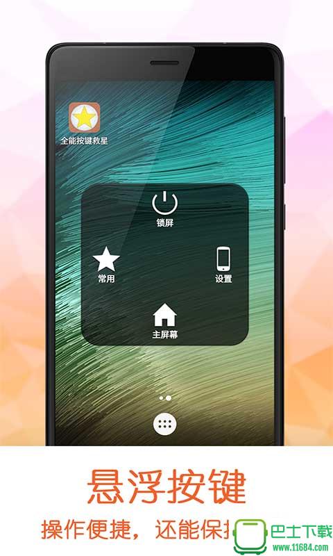 全能按键救星 v1.3.3 安卓版下载
