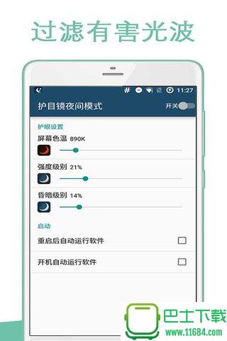 护目镜夜间模式 v1.2.1 安卓版下载