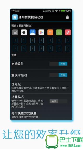 通知栏快捷启动器 v1.1 安卓版下载