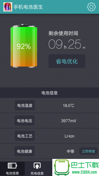 手机电池医生 v1.1 安卓版下载
