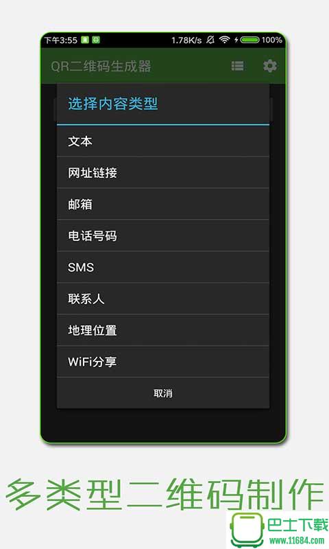 QR二维码生成器 v1.6.1 安卓版下载