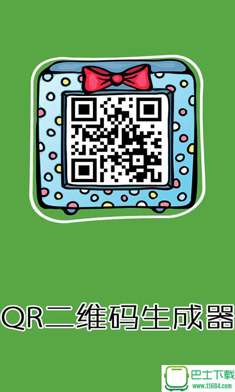 QR二维码生成器 v1.6.1 安卓版下载