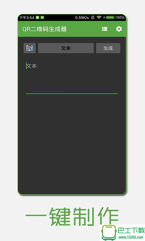 QR二维码生成器 v1.6.1 安卓版下载
