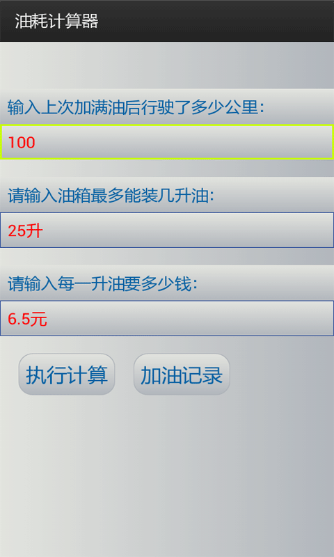 油耗计算工具 v4.0 安卓版下载