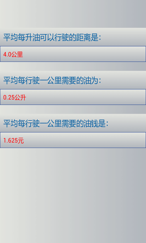 油耗计算工具 v4.0 安卓版下载