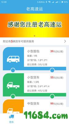 老高速运 v1.3 安卓版下载