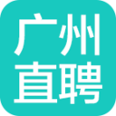 广州直聘 v3.3 安卓版