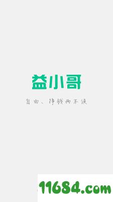 益小哥 v1.1.1 安卓版下载