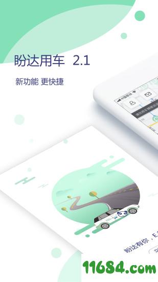 盼达共享汽车 v2.1.1 安卓版下载