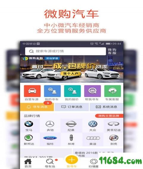 微购汽车 v2.31 安卓版下载