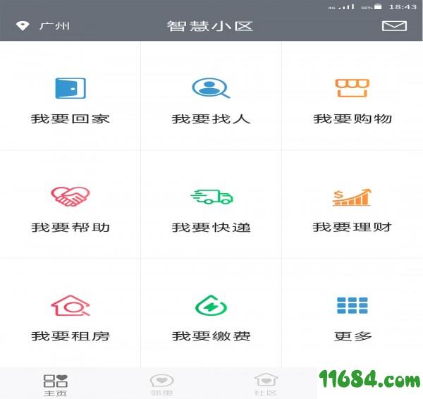 智慧小区 v3.0 安卓版下载