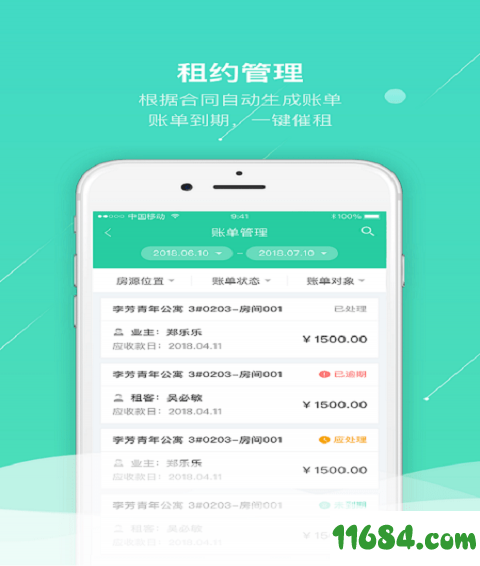 悦租管家 v1.3.1 安卓版下载