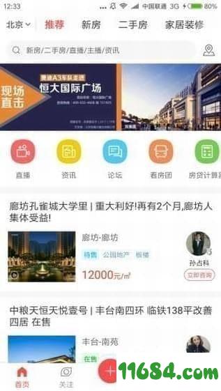 焦点看房 v2.8.5 安卓版下载