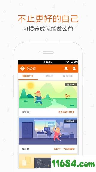 米公益 v4.20.0 安卓版下载