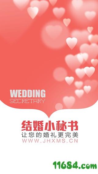 结婚小秘书 v3.5.1 安卓版下载