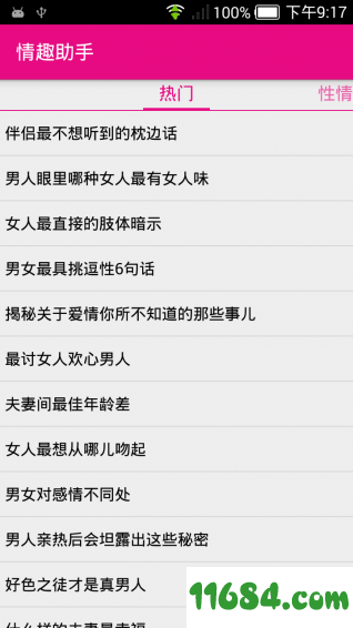 情趣助手 v9.8 安卓版下载