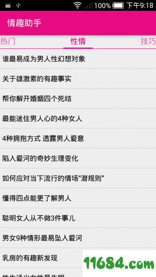 情趣助手 v9.8 安卓版下载