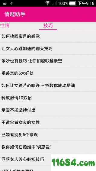 情趣助手 v9.8 安卓版下载