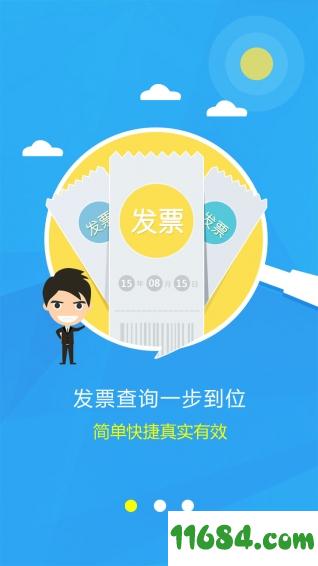 发票通 v4.5.2 安卓版下载