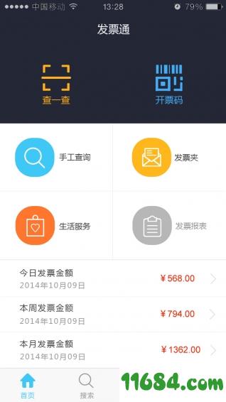 发票通 v4.5.2 安卓版下载