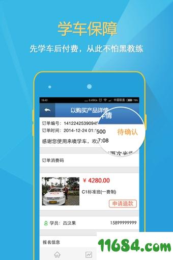 来噢学车 v2.5.2980 安卓版下载