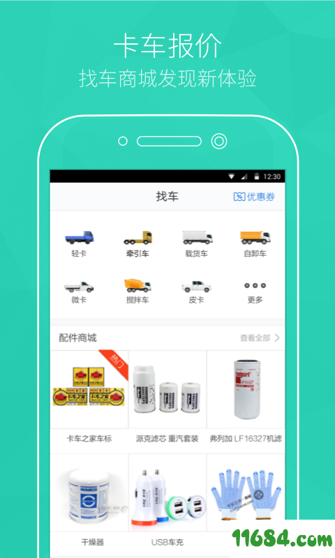 卡车之家 v6.2.9 安卓版下载