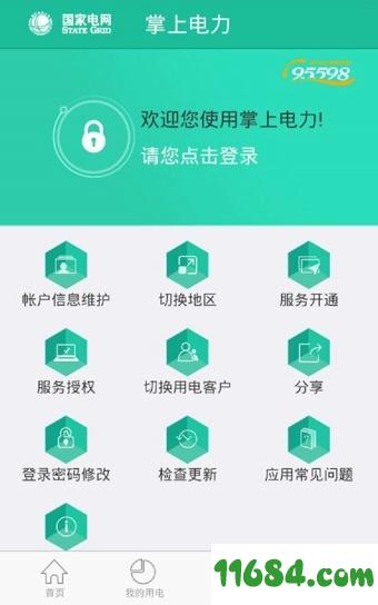 掌上电力app v3.1.60 安卓版下载