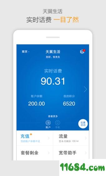 天翼生活 v6.0.2 安卓版下载