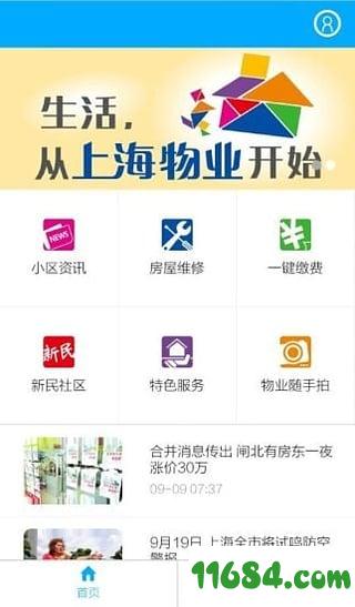 上海物业app v2.4.9 安卓版下载