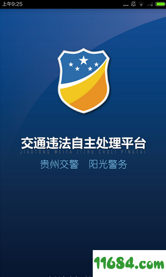 贵州交警app v4.22 安卓版下载