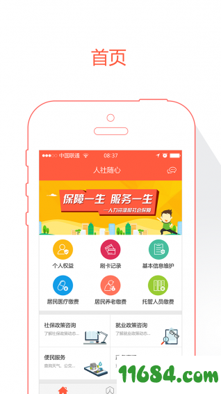 威海人社 v2.5.7.0 安卓版下载