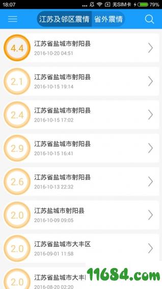 江苏防震减灾 v1.2.4 安卓版下载