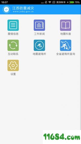 江苏防震减灾 v1.2.4 安卓版下载