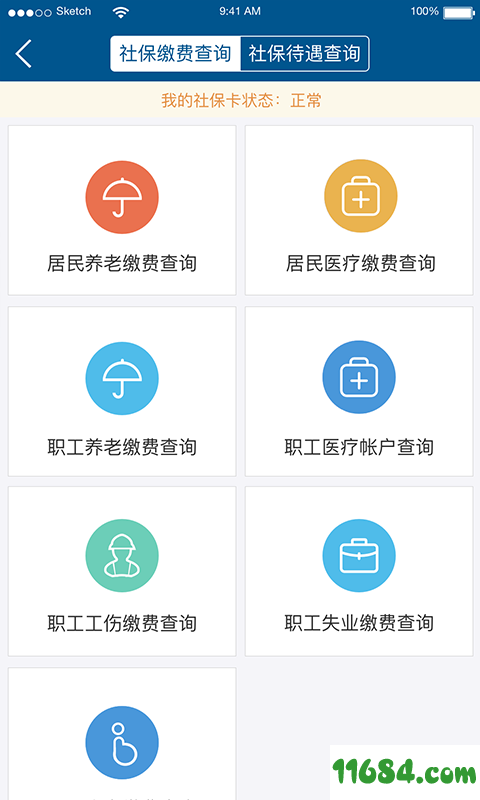 济宁人社通 v2.5.4 安卓版下载